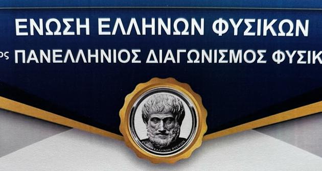 Βραβεία στον 12ο Πανελλήνιο Διαγωνισμό Φυσικής