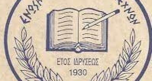 Τιμητική Διάκριση από την Ένωση Ελλήνων Λογοτεχνών