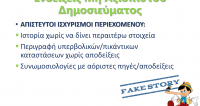 Η δ΄ τάξη μαθαίνει να αναγνωρίζει τα fake news