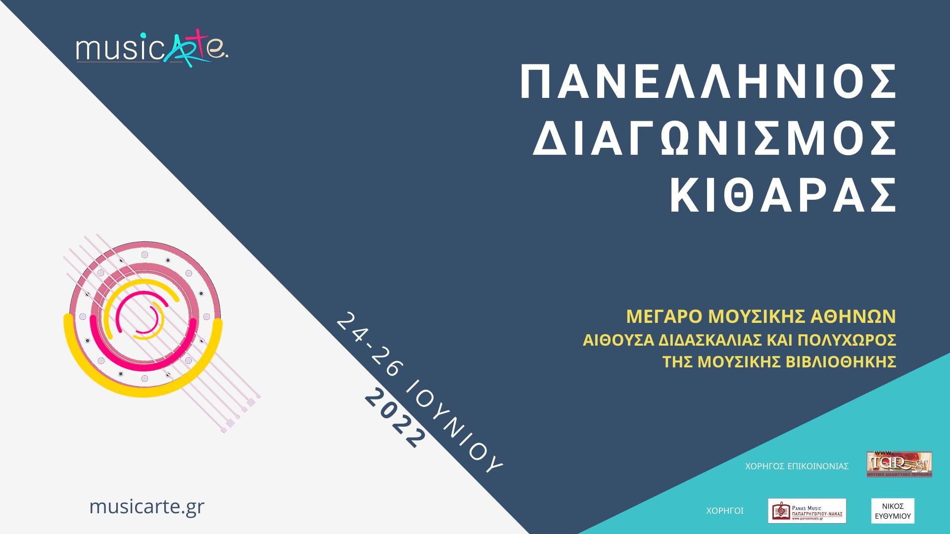 Διάκριση σε διαγωνισμό κιθάρας