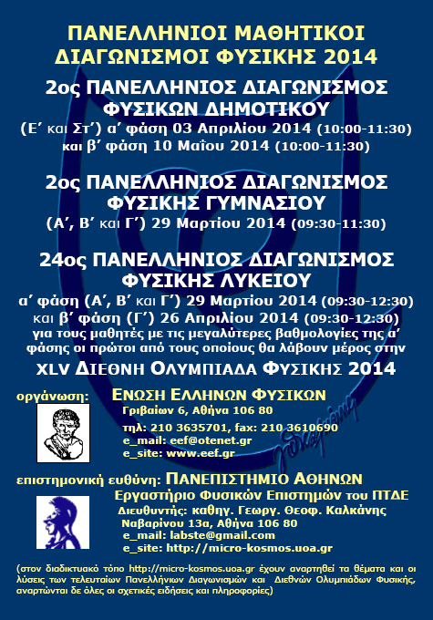 Επιτυχίες στον 2ο Πανελλήνιο Διαγωνισμό Φυσικής - Κεντρική Εικόνα