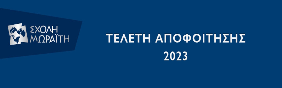 Αποφοίτηση 2023