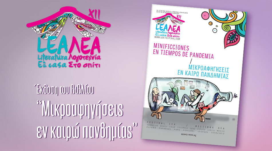 Συμμετοχή στο «Μικροαφηγήσεις εν καιρώ πανδημίας»