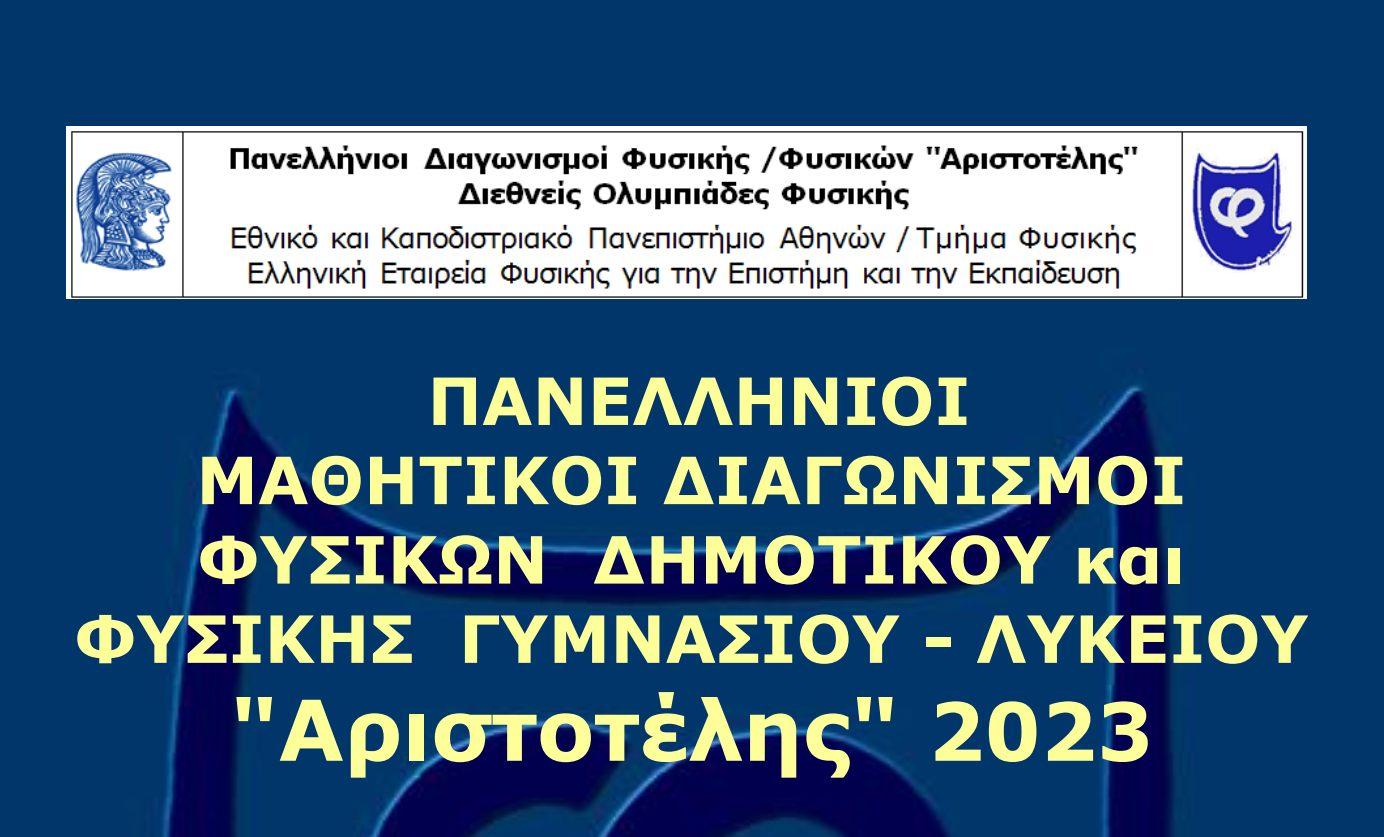 Διακρίσεις στον Διαγωνισμό Φυσικής «Αριστοτέλης» 