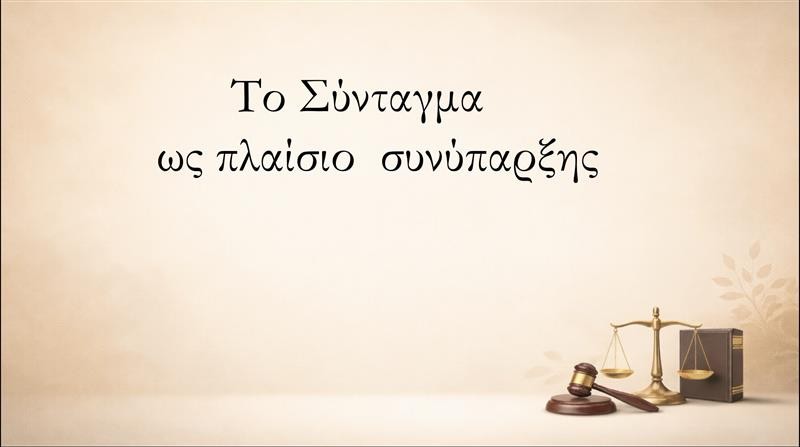 «Το Σύνταγμα ως πλαίσιο συνύπαρξης σε μια Πολιτεία»