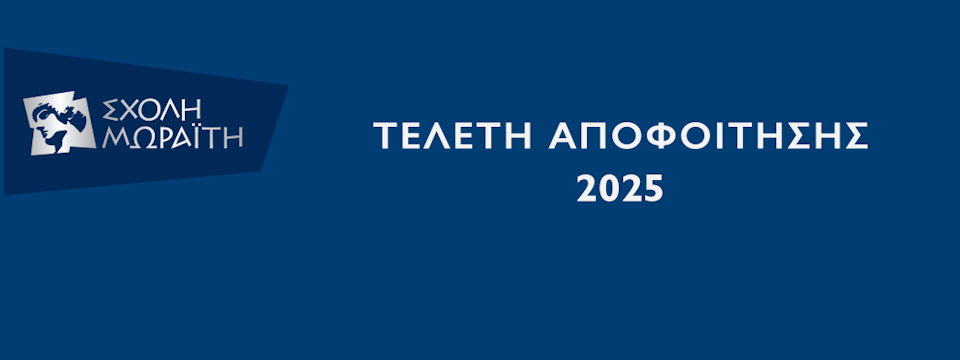 Τελετή Αποφοίτησης 2025 - Live Stream