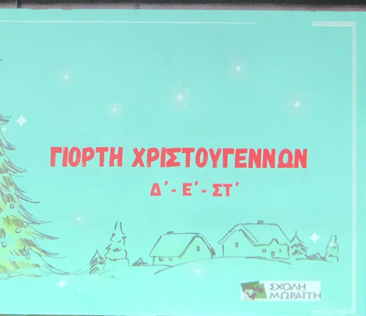 Η χριστουγεννιάτικη εορτή του μεγάλου Δημοτικού!