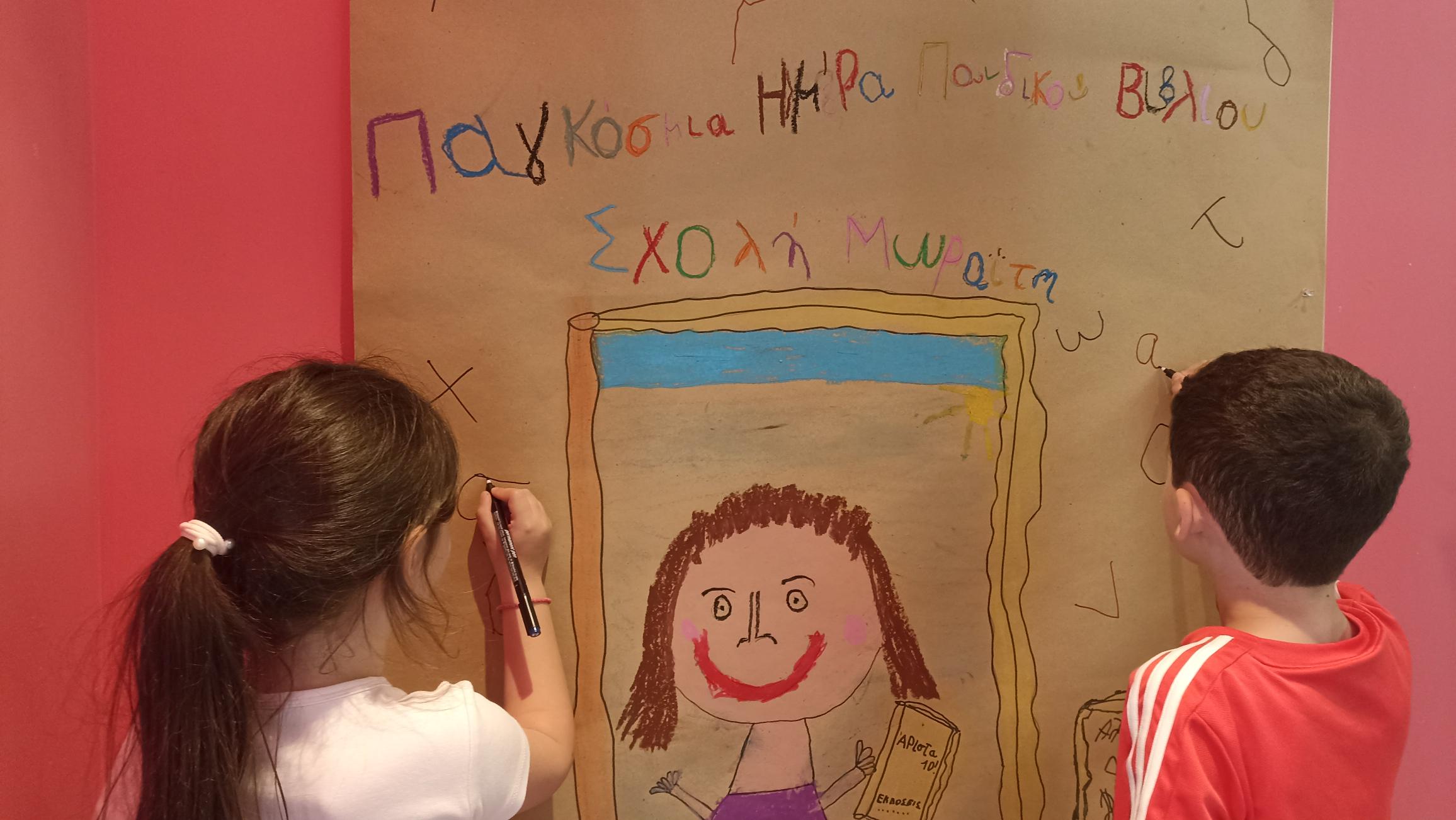 Η Κίτρινη τάξη γιορτάζει την Παγκόσμια Ημέρα Παιδικού Βιβλίου