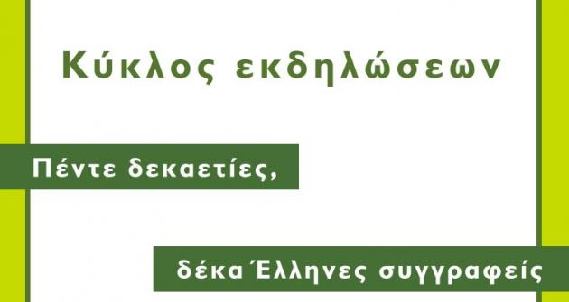 Πέντε δεκαετίες, δέκα Έλληνες συγγραφείς