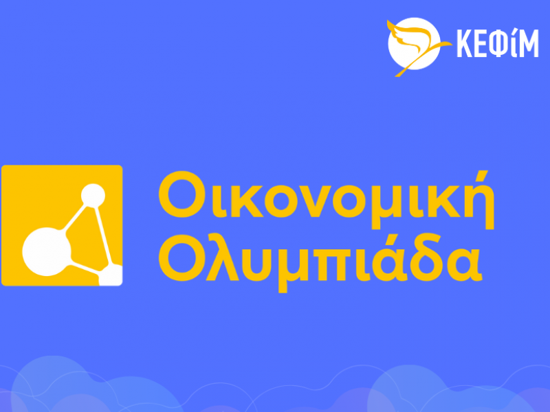 Πρόκριση στην Α' Φάση της Οικονομικής Ολυμπιάδας
