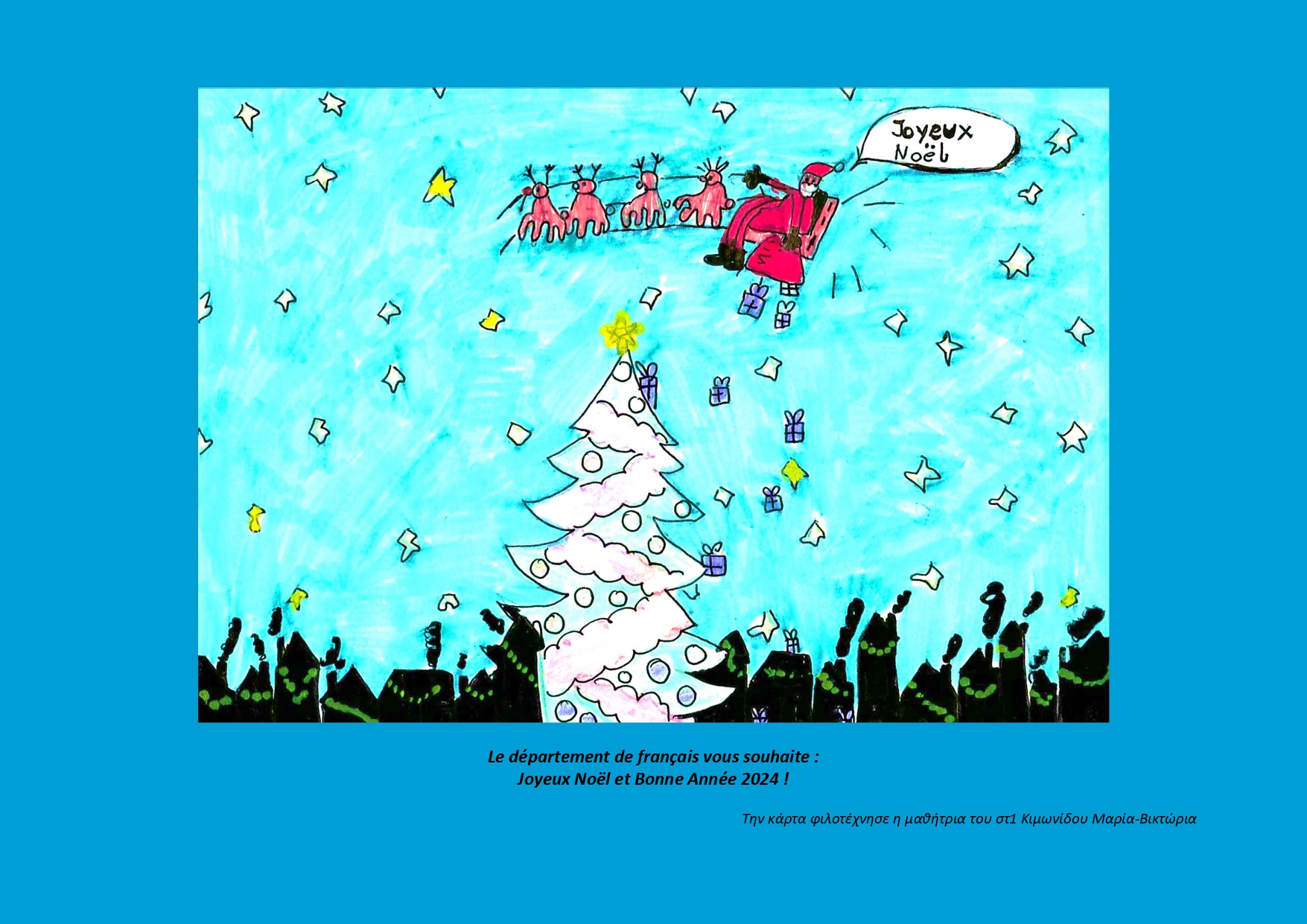 Διαγωνισμός Χριστουγεννιάτικης Κάρτας