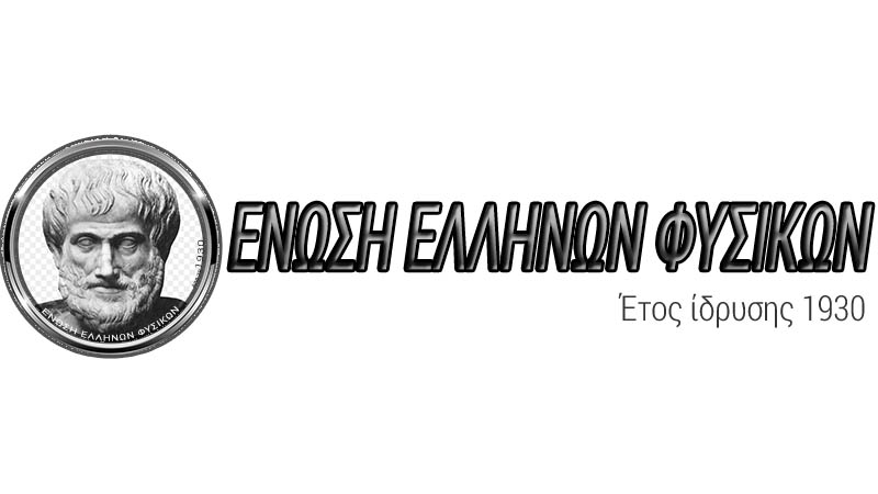 Διακρίσεις στον Πανελλήνιο Διαγωνισμό Ένωσης Ελλήνων Φυσικών