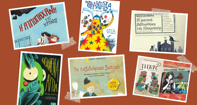 Λογοτεχνικές διαδικτυακές συναντήσεις στο Δημοτικό