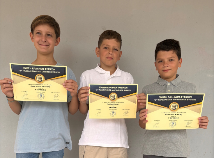 Βράβευση μαθητών Δημοτικού από την Ένωση Ελλήνων Φυσικών