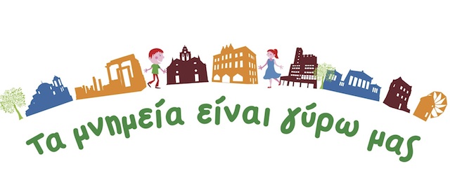 Τα μνημεία γύρω μας - Κεντρική Εικόνα