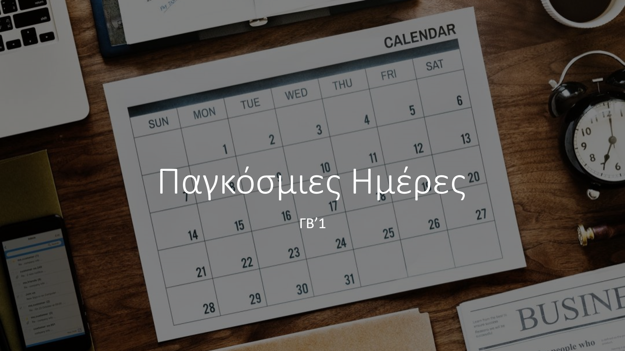 Πρωινό τμήματος β1 με θέμα τις Παγκόσμιες Ημέρες