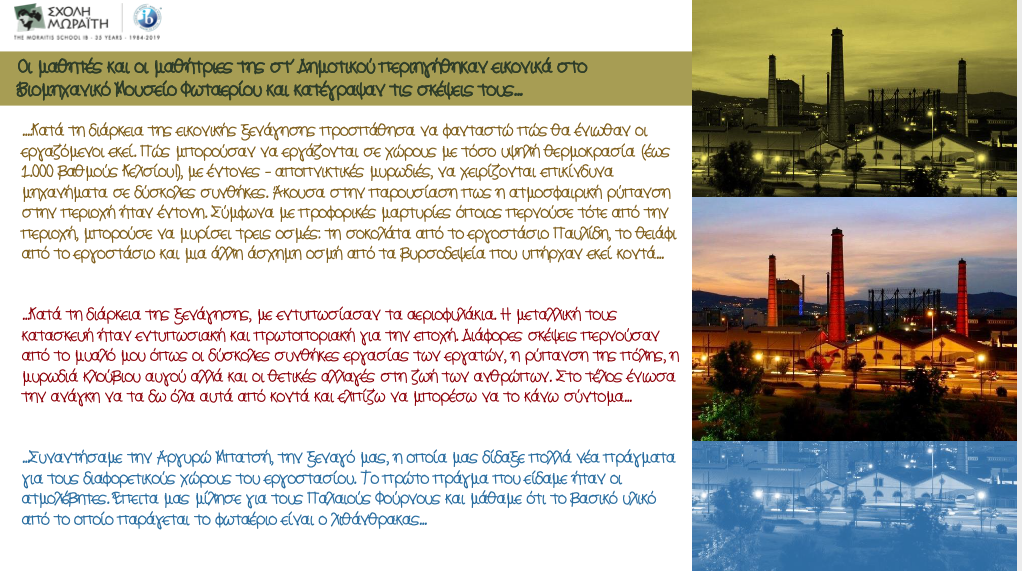 Η στ΄ στο Μουσείο Φωταερίου