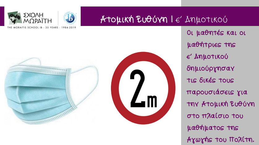 Η έννοια της ατομικής ευθύνης στην ε΄ τάξη