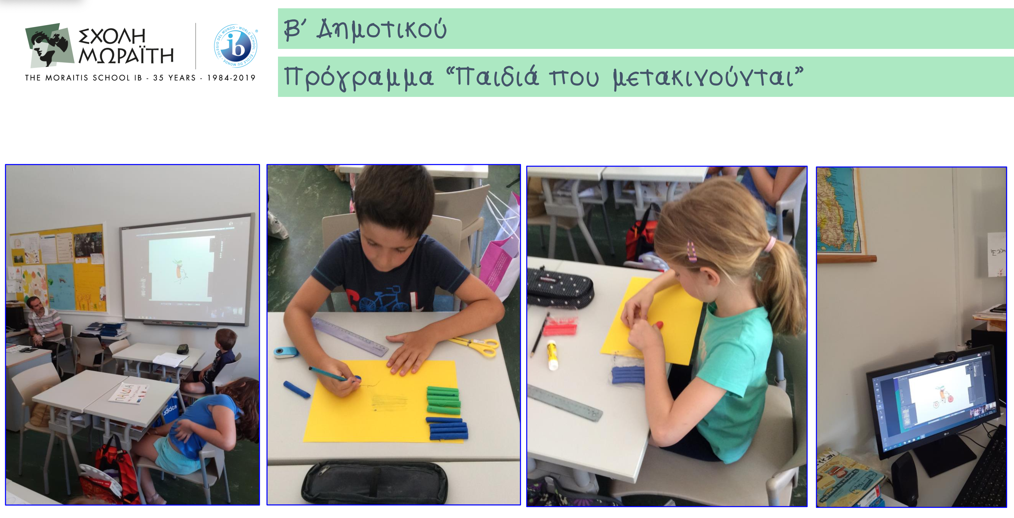 «Παιδιά που μετακινούνται» στη β΄ Δημοτικού