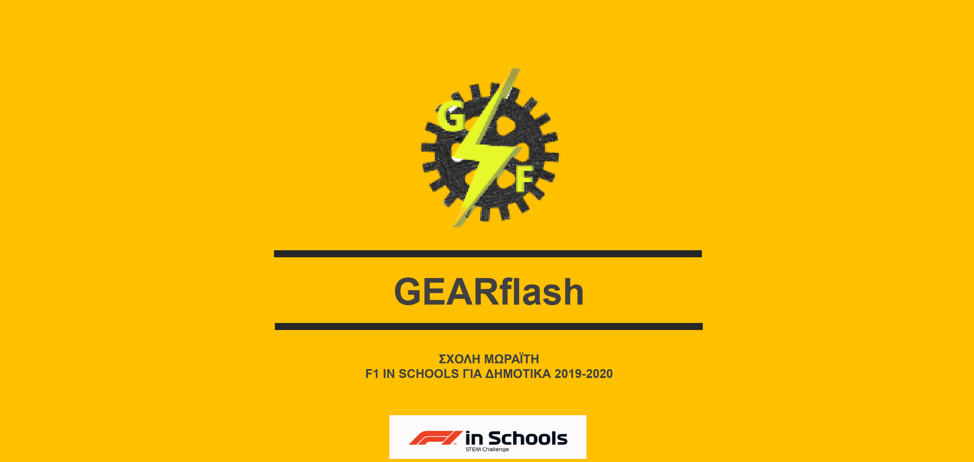 Διάκριση στο διαγωνισμό F1 για το Δημοτικό