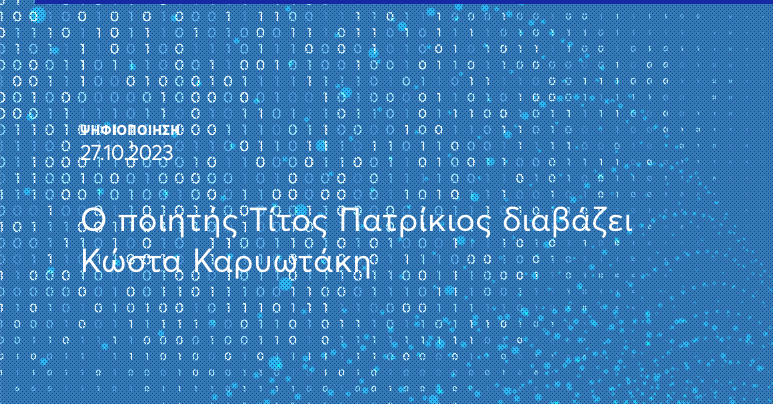 Ο ποιητής Τίτος Πατρίκιος διαβάζει Κώστα Καρυωτάκη