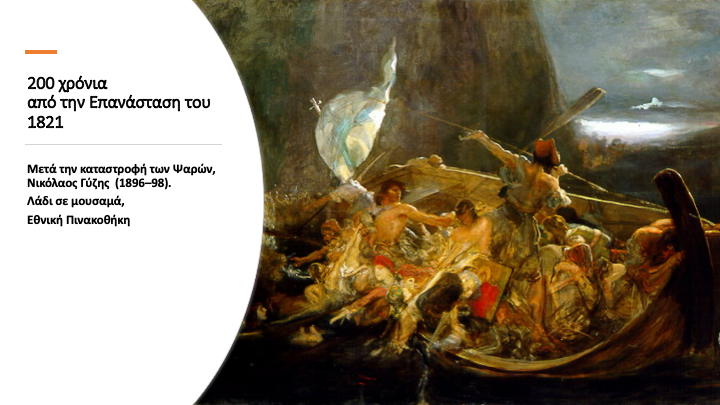 Επετειακή ομιλία για την 25η Μαρτίου