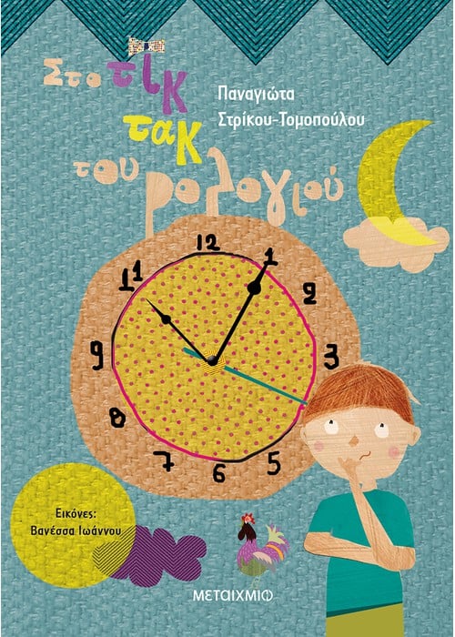 Στο τικ τακ του ρολογιού για τα παιδιά της β' Δημοτικού