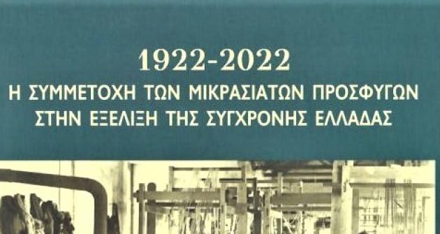 1922-2022. Η συμμετοχή των Μικρασιατών στην εξέλιξη της σύγχρονης Ελλάδας 1922-2022. Η συμμετοχή των Μικρασιατών στην εξέλιξη της σύγχρονης Ελλάδας