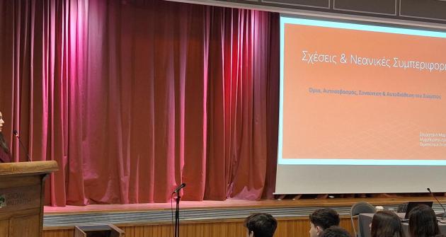 Νεανικές Σχέσεις στην Ημέρα χωρίς Μάθημα της β’ Γυμνασίου