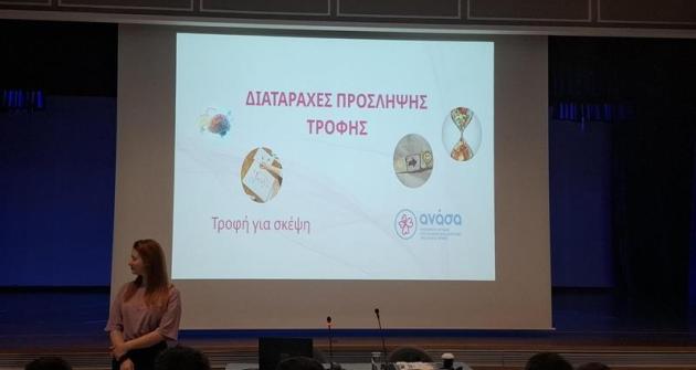 Διατροφικές Διαταραχές: Ευαισθητοποίηση και Πρόληψη