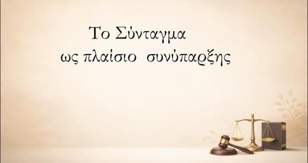 «Το Σύνταγμα ως πλαίσιο συνύπαρξης σε μια Πολιτεία» «Το Σύνταγμα ως πλαίσιο συνύπαρξης σε μια Πολιτεία»