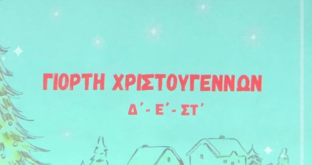 Η χριστουγεννιάτικη εορτή του μεγάλου Δημοτικού!