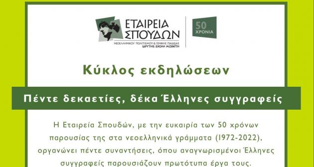 Πέντε δεκαετίες, δέκα Έλληνες συγγραφείς