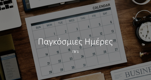Πρωινό τμήματος β1 με θέμα τις Παγκόσμιες Ημέρες