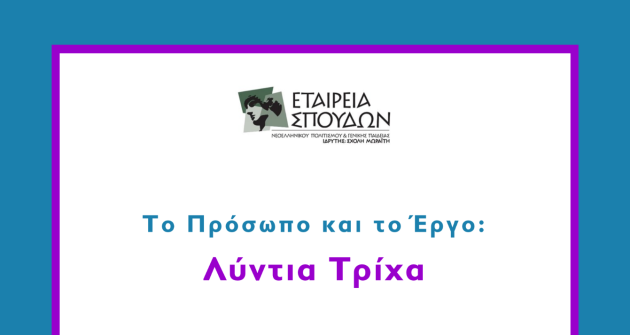 ΗΜΕΡΙΔΑ ΕΤΑΙΡΕΙΑΣ ΣΠΟΥΔΩΝ  «Το Πρόσωπο και το Έργο: Λύντια Τρίχα»