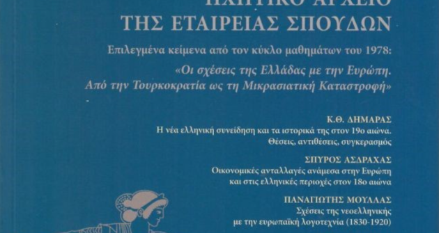 ΟΙ ΣΧΕΣΕΙΣ ΤΗΣ ΕΛΛΑΔΑΣ ΜΕ ΤΗΝ ΕΥΡΩΠΗ. ΑΠΟ ΤΗΝ ΤΟΥΡΚΟΚΡΑΤΙΑ ΩΣ ΤΗ ΜΙΚΡΑΣΙΑΤΙΚΗ ΚΑΤΑΣΤΡΟΦΗ ΟΙ ΣΧΕΣΕΙΣ ΤΗΣ ΕΛΛΑΔΑΣ ΜΕ ΤΗΝ ΕΥΡΩΠΗ. ΑΠΟ ΤΗΝ ΤΟΥΡΚΟΚΡΑΤΙΑ ΩΣ ΤΗ ΜΙΚΡΑΣΙΑΤΙΚΗ ΚΑΤΑΣΤΡΟΦΗ