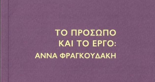 to_prosopo_kai_to_ergo_-_anna_fragkoydaki.jpg to_prosopo_kai_to_ergo_-_anna_fragkoydaki.jpg