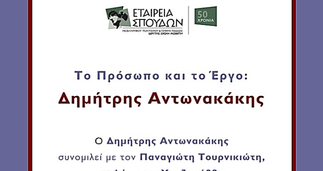 «Το Πρόσωπο και το Έργο – Δημήτρης Αντωνακάκης»