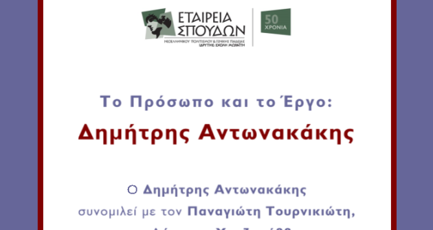 Το πρόσωπο και το έργο:  Δημήτρης Αντωνακάκης