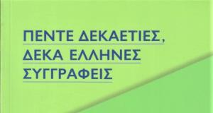 Πέντε δεκαετίες, δέκα Έλληνες συγγραφείς