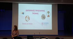 Διατροφικές Διαταραχές: Ευαισθητοποίηση και Πρόληψη