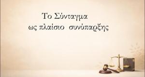 «Το Σύνταγμα ως πλαίσιο συνύπαρξης σε μια Πολιτεία»