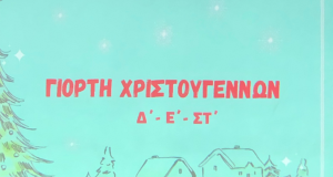 Η χριστουγεννιάτικη εορτή του μεγάλου Δημοτικού!