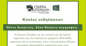 Πέντε δεκαετίες, δέκα Έλληνες συγγραφείς