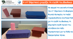Η στ΄ Δημοτικού γνωρίζει τη σχολή του Bauhaus