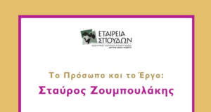 «Το πρόσωπο και το έργο»