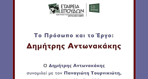 «Το Πρόσωπο και το Έργο – Δημήτρης Αντωνακάκης»