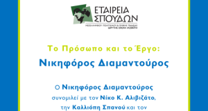 Το πρόσωπο και το έργο: Νικηφόρος Διαμαντούρος