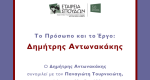Το πρόσωπο και το έργο:  Δημήτρης Αντωνακάκης