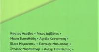 Πέντε δεκαετίες, δέκα Έλληνες συγγραφείς